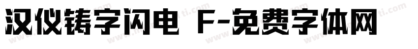 汉仪铸字闪电 F字体转换